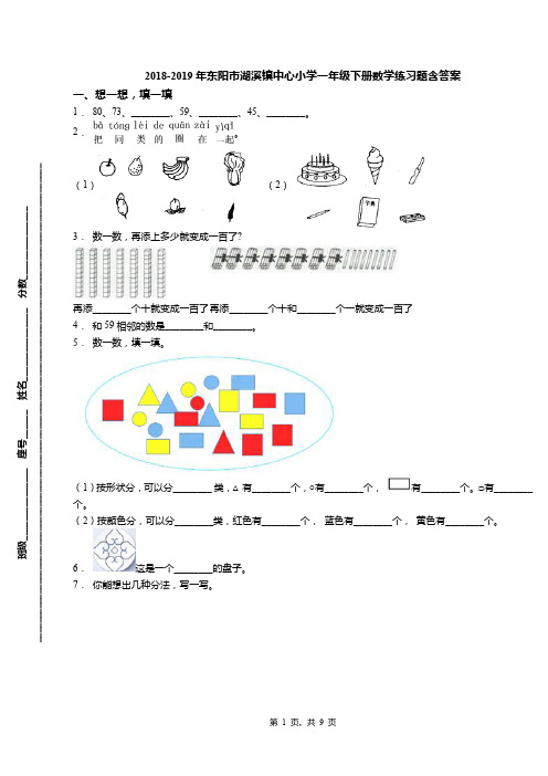 2018-2019年东阳市湖溪镇中心小学一年级下册数学练习题含答案