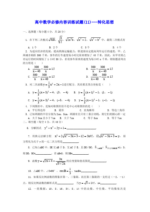 高中数学必修内容训练试题(11)---转化思想