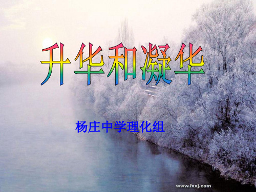 沪科版九年级物理第十二章第四节_升华和凝华教学课件(36张ppt)