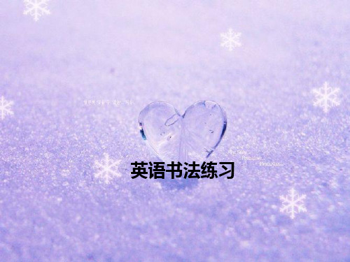 英语书法练习