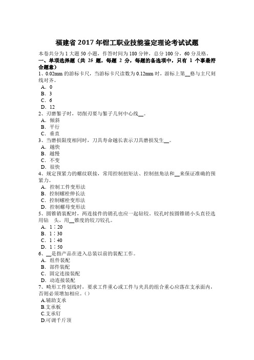 福建省2017年钳工职业技能鉴定理论考试试题