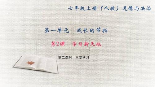 2017秋(新部编版)七年级道德与法治上册课件第2课第二课时 享受学习(29张PPT)