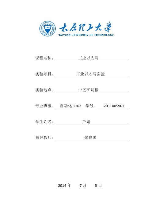 工业以太网实验报告1