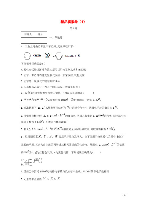 河北省鸡泽县高考化学 冲刺60天精品模拟卷(4)