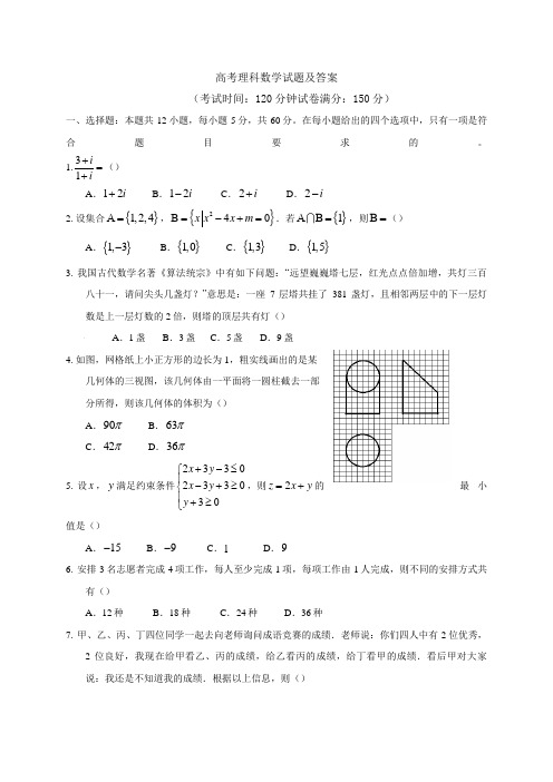 高考理科数学试题及答案2433