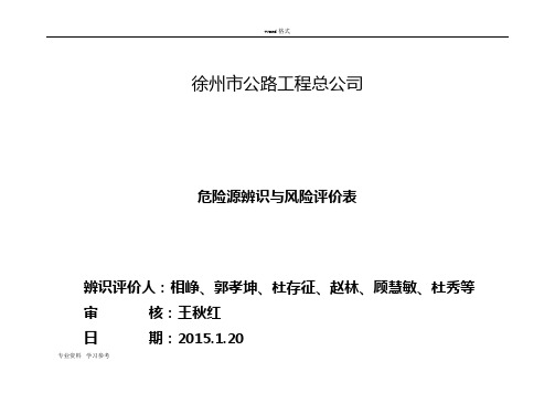 危险源辨识与风险评价表(20155)1