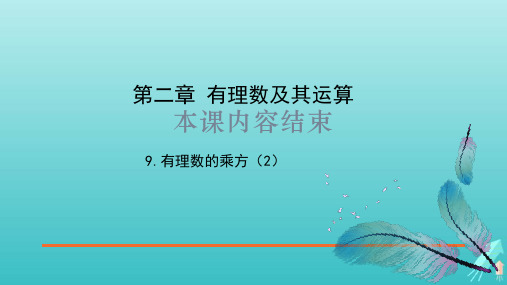 鲁教版(五四制)六年级数学上册 《有理数的乘方》第二课时教学课件