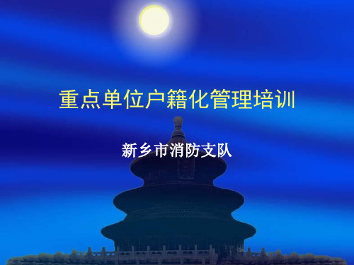 消防安全重点单位“户籍化”管理系统使用方法培训