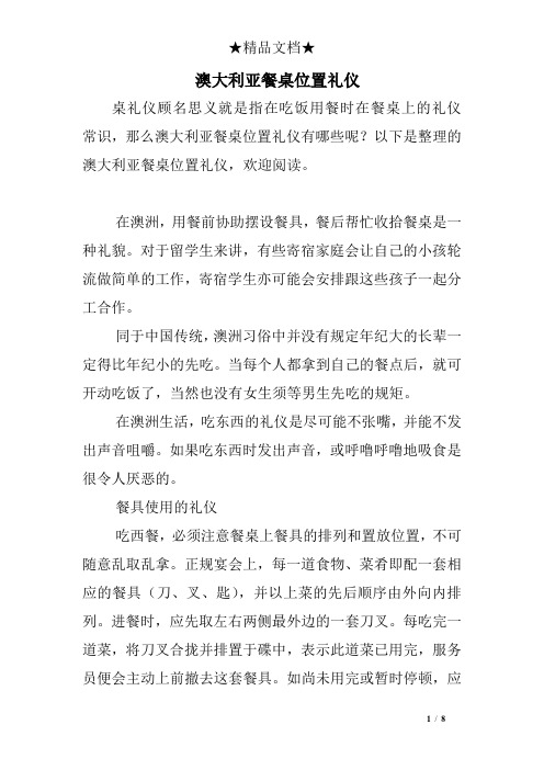 澳大利亚餐桌位置礼仪