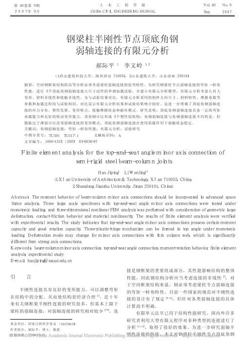 钢梁柱半刚性节点顶底角钢弱轴连接的有限元分析_郝际平