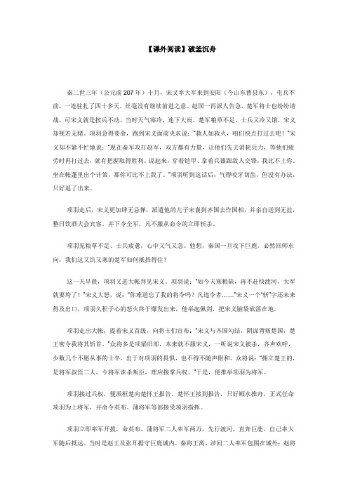 【课外阅读】破釜沉舟