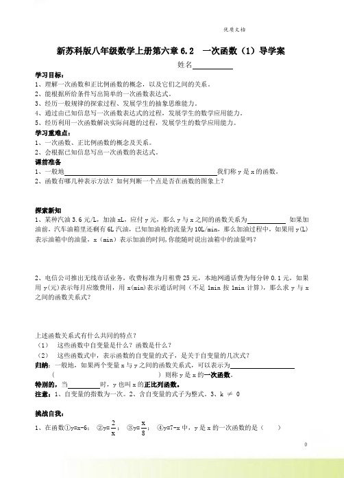 新苏科版八年级数学上册第六章6.2  一次函数(1)导学案
