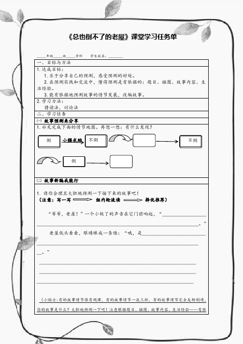 部编版小学语文《总也倒不了的老屋》课堂学习任务单