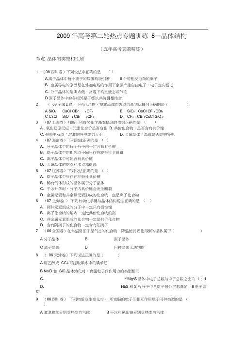 2009年高考第二轮热点专题训练8晶体结构五年高考真题精练