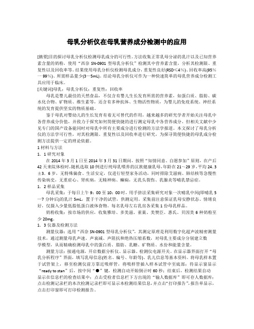 母乳分析仪在母乳营养成分检测中的应用