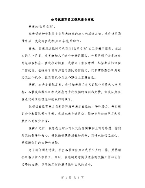 公司试用期员工辞职报告模板（三篇）