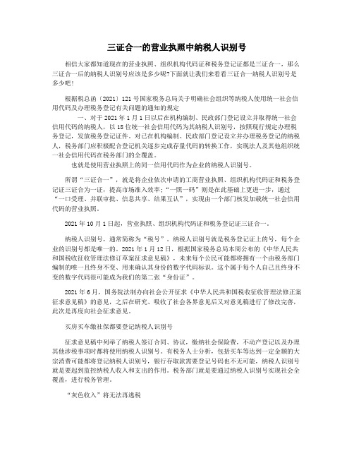 三证合一的营业执照中纳税人识别号