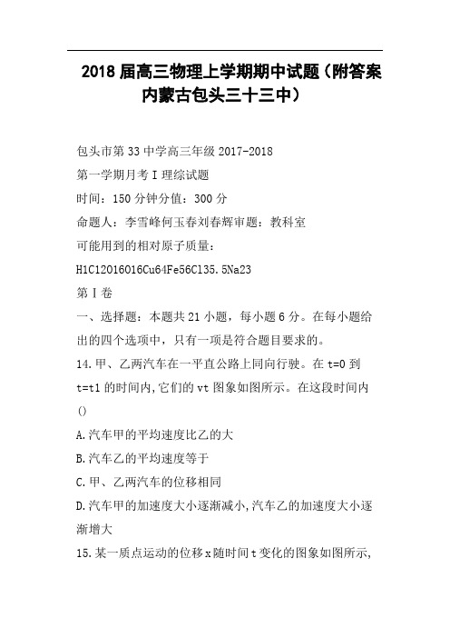 2018届高三物理上学期期中试题附答案内蒙古包头三十三中