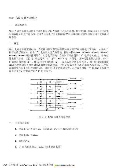晶闸管模拟移相触发配套芯片KC41 KC42 (补发、脉冲串)原理与应用