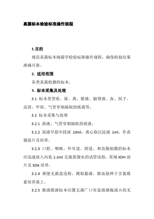 真菌标本检验标准操作规程