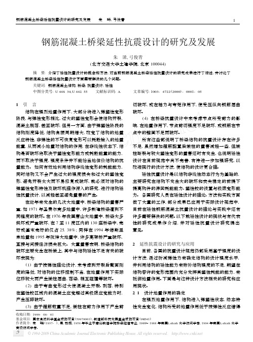 钢筋混凝土桥梁延性抗震设计的研究及发展