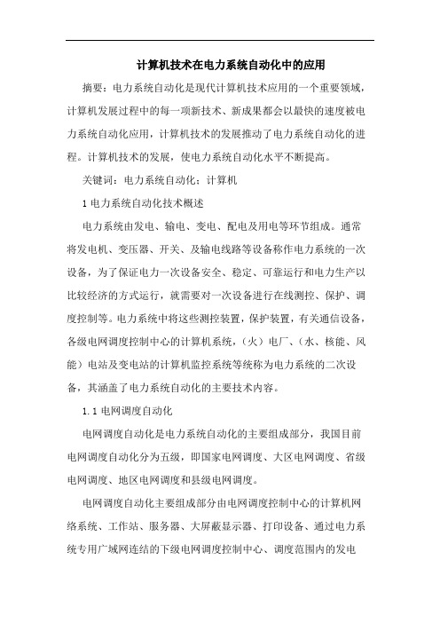 计算机技术在电力系统自动化中应用