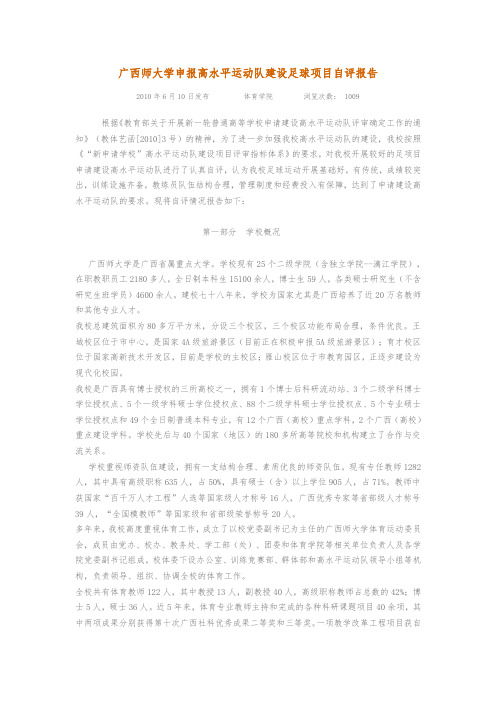 广西师范大学申报高水平运动队建设足球项目自评报告书