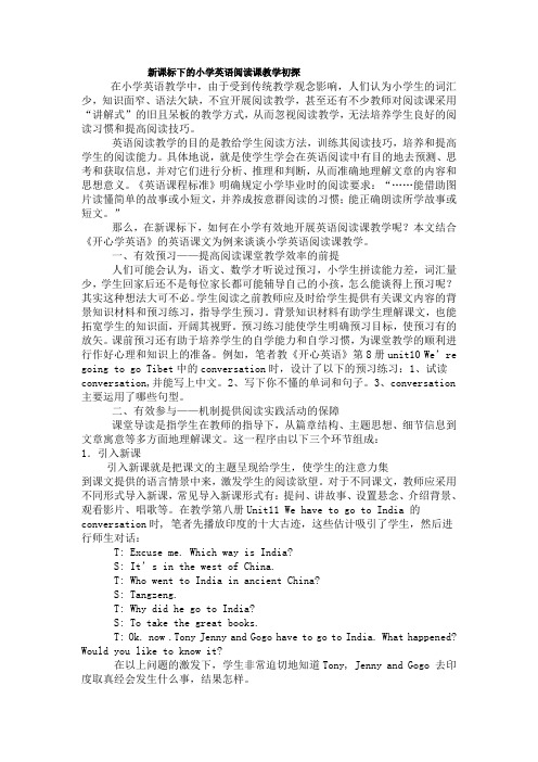 新课标下的小学英语阅读课教学初探