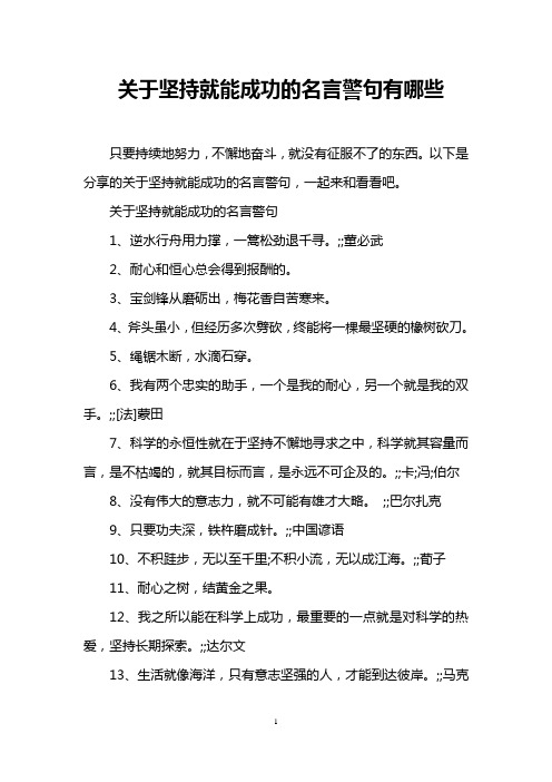 关于坚持就能成功的名言警句有哪些