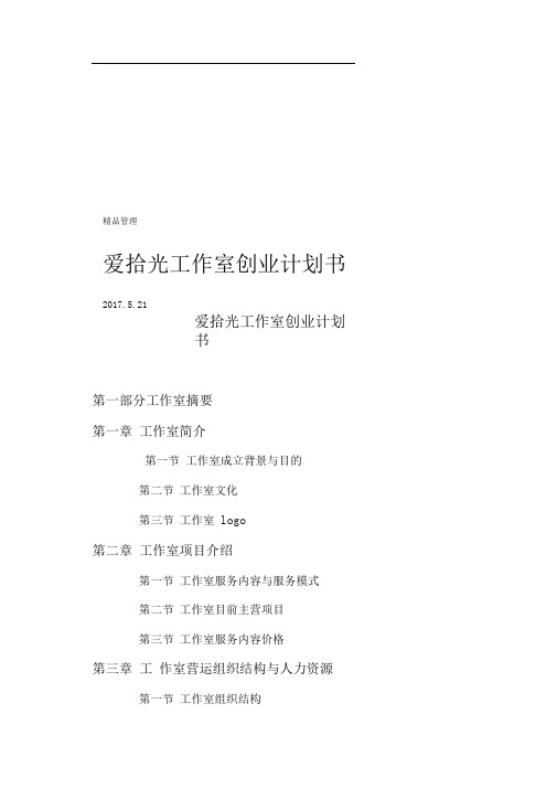 某摄影工作室创业计划书