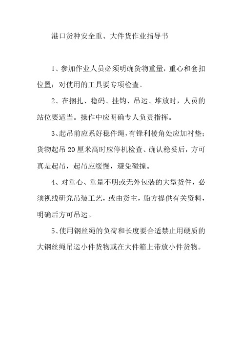 港口货种安全重大件货作业指导书