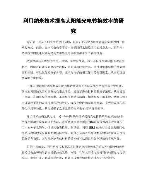 利用纳米技术提高太阳能光电转换效率的研究