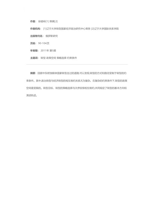 中东欧独联体政治经济转型20年：约束条件与转型政策、策略选择