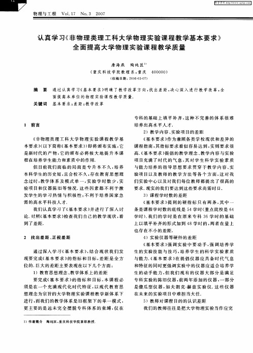 认真学习《非物理类理工科大学物理实验课程教学基本要求》全面提高大学物理实验课程教学质量