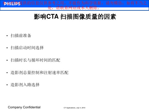 PhilipsCTCTA扫描技术培训课件