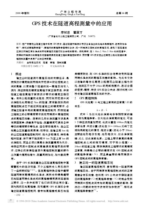 GPS技术在隧道高程测量中的应用