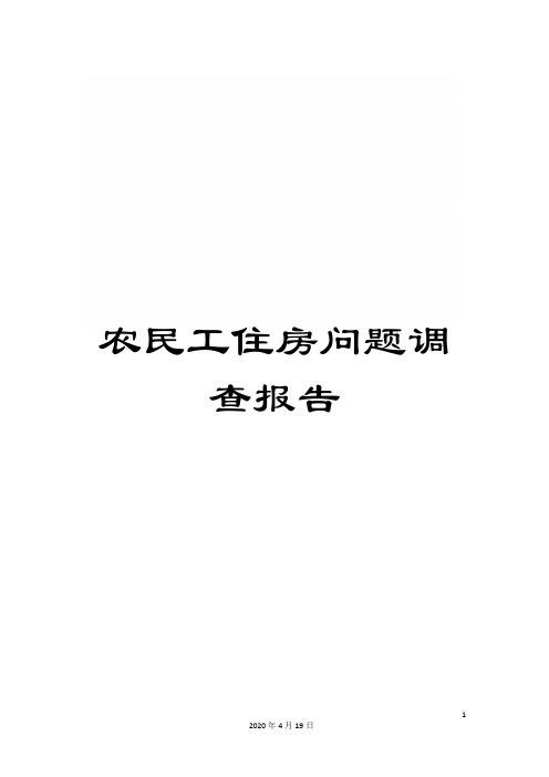 农民工住房问题调查报告