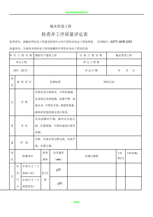 检查井单元工程质量评定表