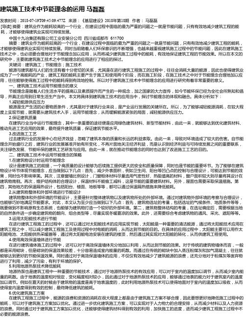 建筑施工技术中节能理念的运用 马磊磊