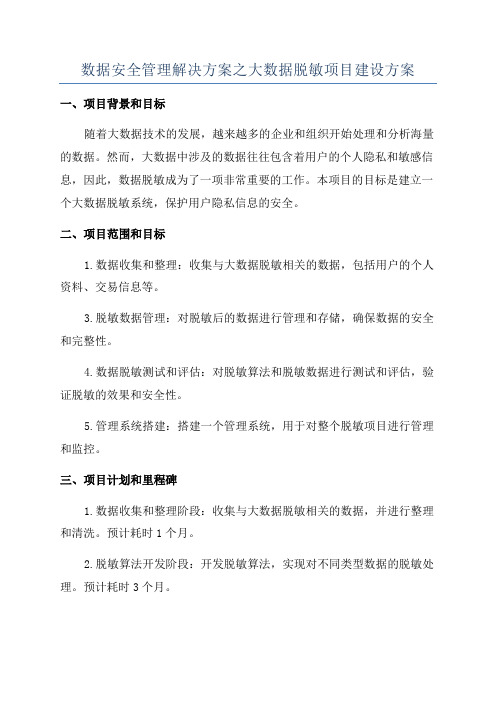 数据安全管理解决方案之大数据脱敏项目建设方案