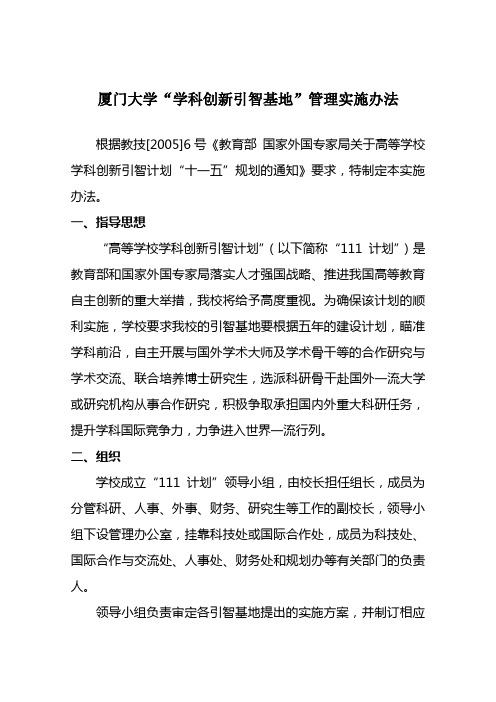 厦门大学学科创新引智基地管理实施办法
