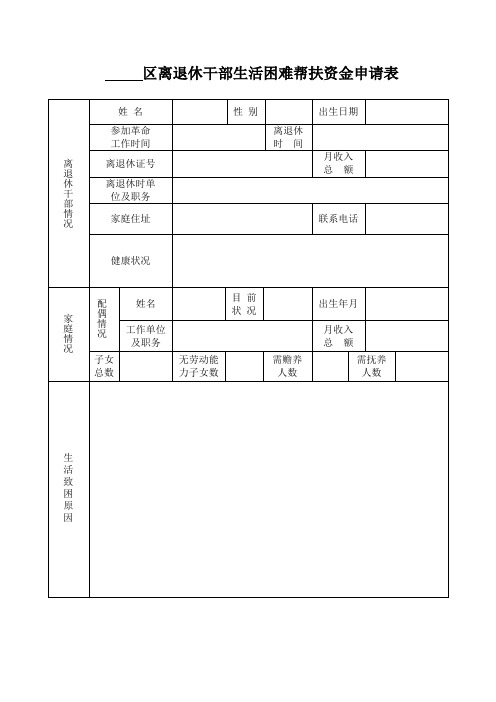 离退休干部生活困难帮扶资金申请表