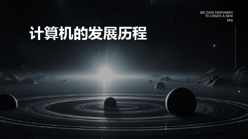 计算机的发展历程