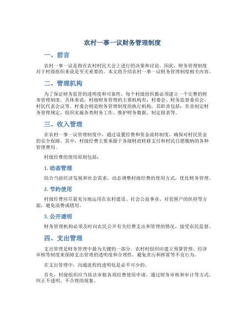农村一事一议财务管理制度