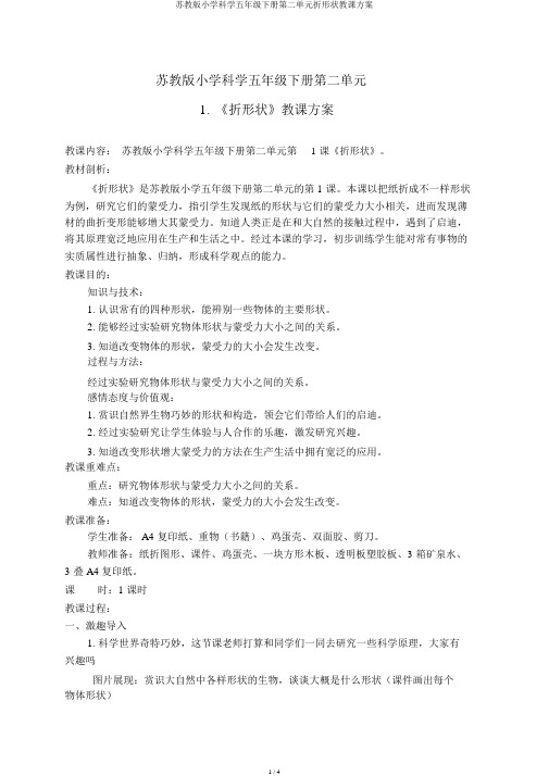 苏教版小学科学五年级下册第二单元折形状教学设计