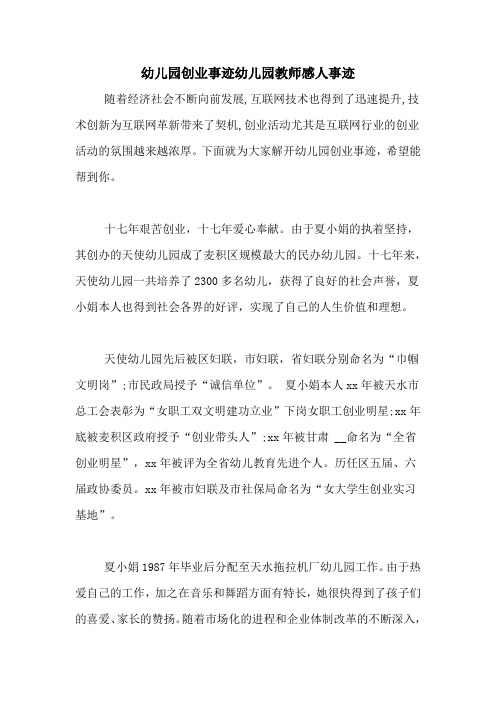 幼儿园创业事迹幼儿园教师感人事迹