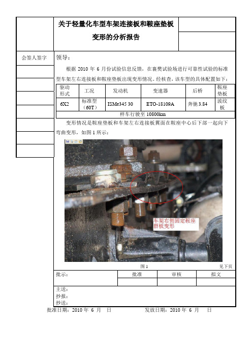 轻量化车型车架连接板和鞍座垫板变形的分析报告