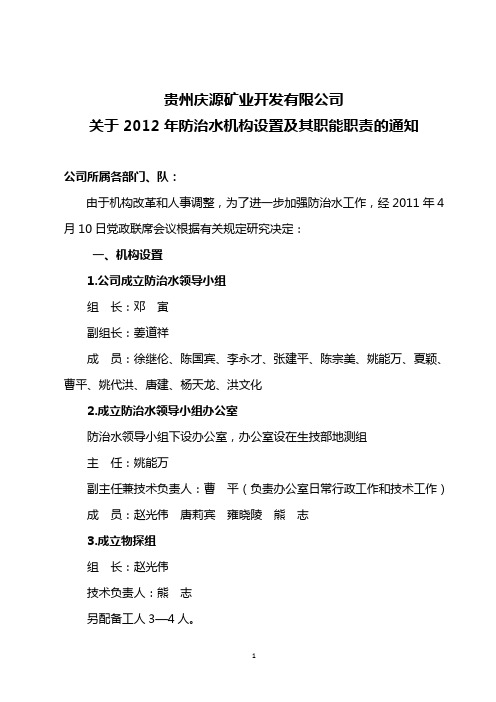 防治水机构设置及其职能职责
