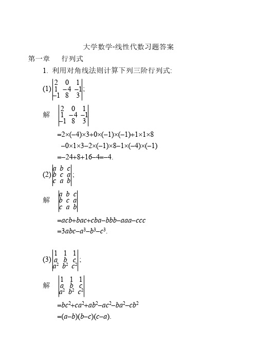 大学-线性代数习题答案01