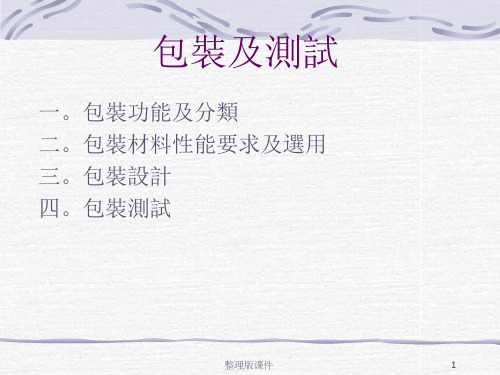 包装及测试介绍ppt课件